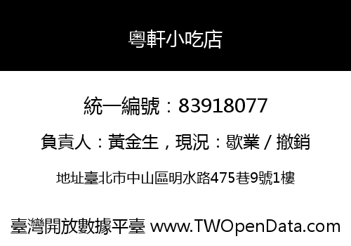 粵軒小吃店