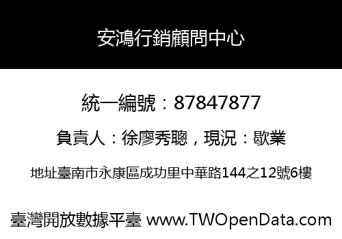 安鴻行銷顧問中心