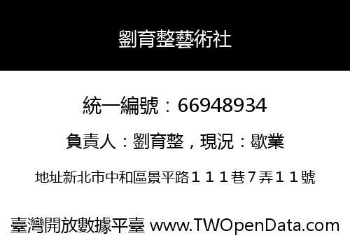 劉育整藝術社