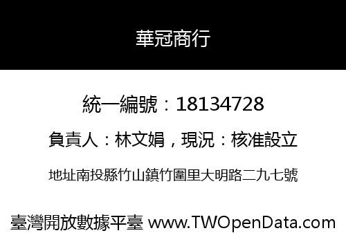華冠商行