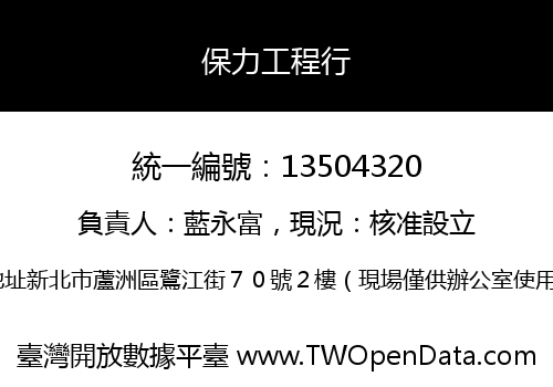 保力工程行