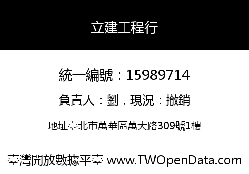 立建工程行