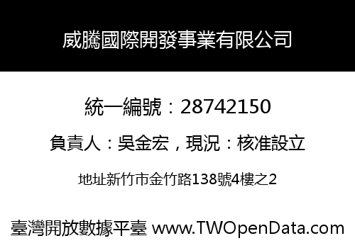 威騰國際開發事業有限公司
