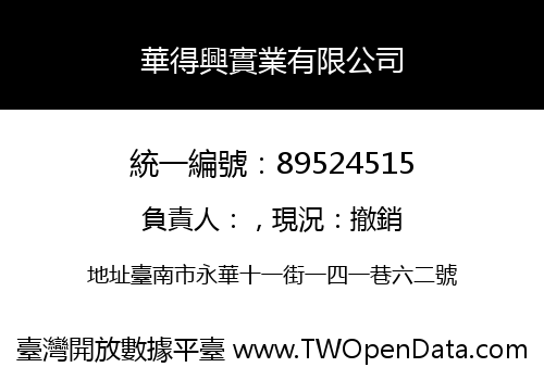 華得興實業有限公司