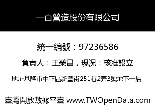 一百營造股份有限公司