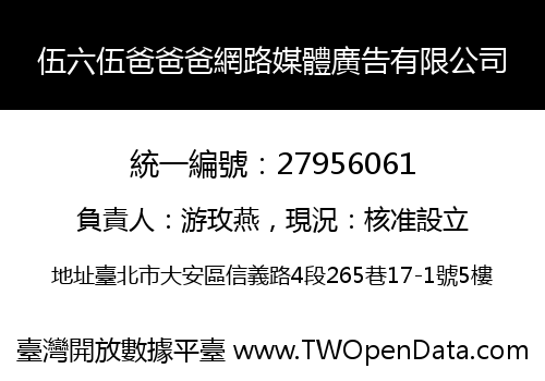 伍六伍爸爸爸網路媒體廣告有限公司