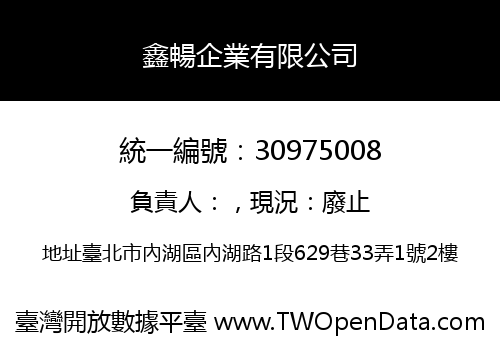 鑫暢企業有限公司