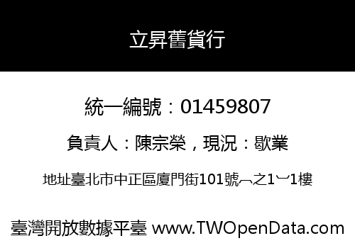 立昇舊貨行