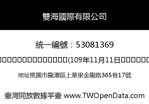 雙海國際有限公司