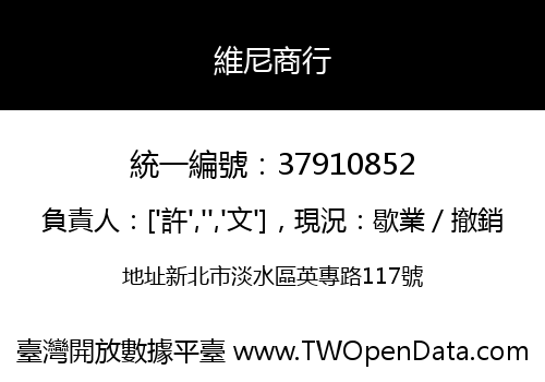 維尼商行