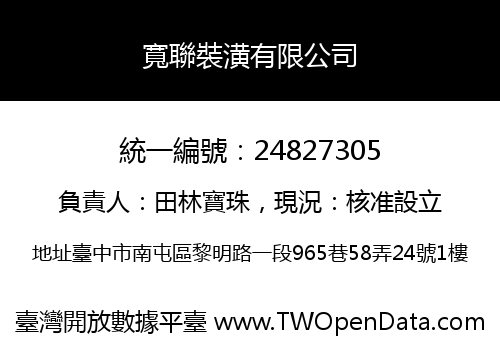 寬聯裝潢有限公司