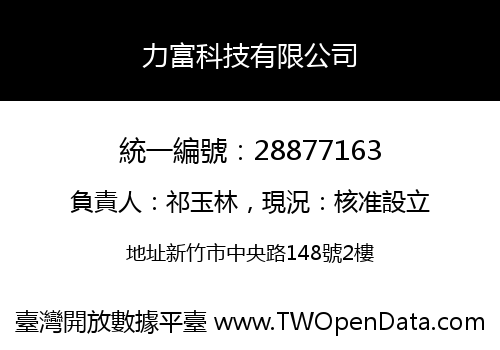 力富科技有限公司