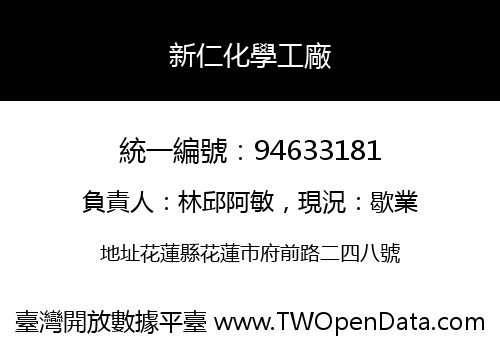 新仁化學工廠