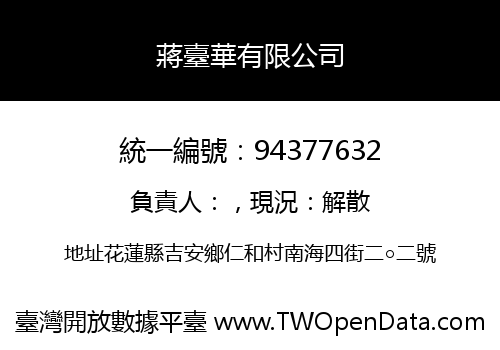 蔣臺華有限公司