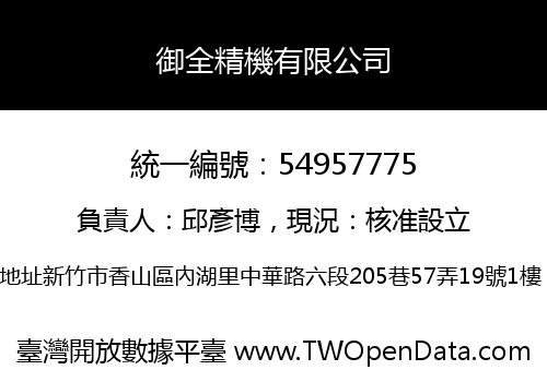 御全精機有限公司