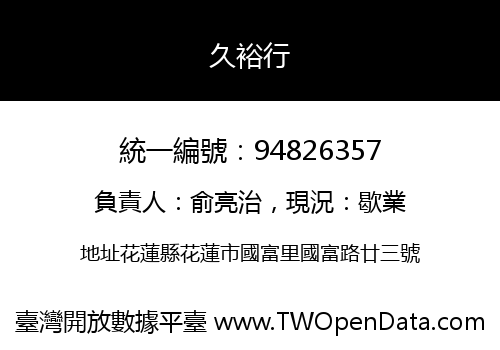 久裕行