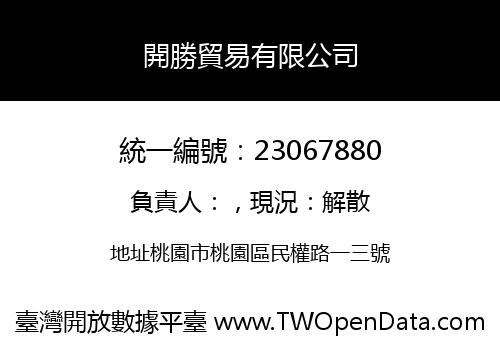 開勝貿易有限公司