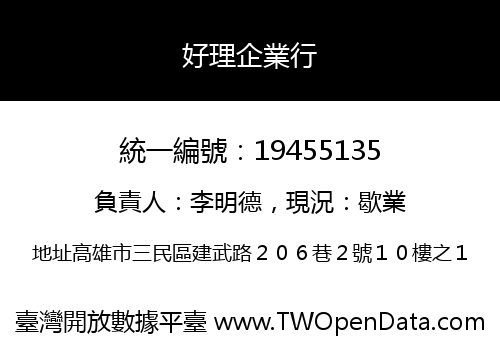 好理企業行
