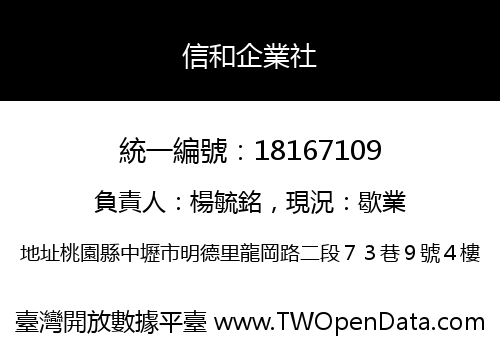 信和企業社