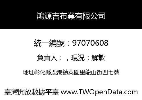 鴻源吉布業有限公司
