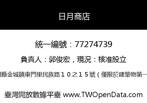 日月商店
