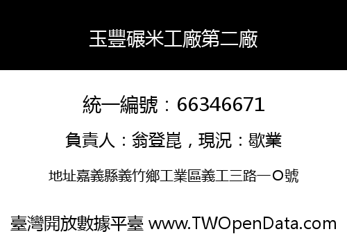 玉豐碾米工廠第二廠