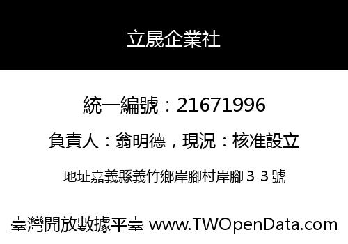 立晟企業社