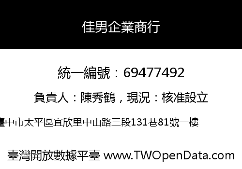 佳男企業商行