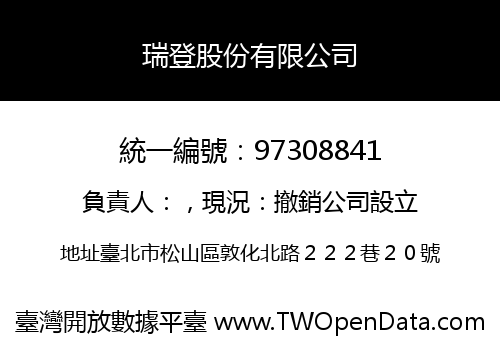 瑞登股份有限公司