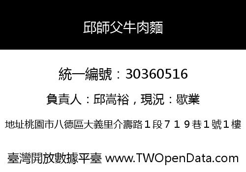 邱師父牛肉麵