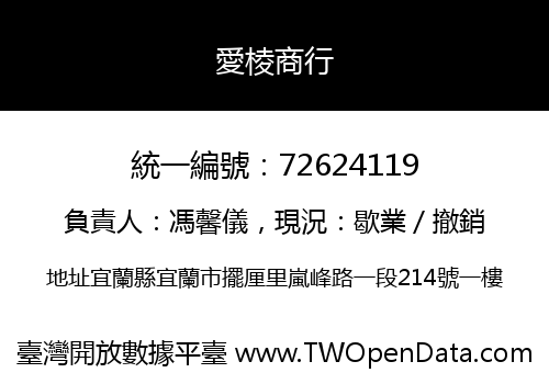 愛棱商行