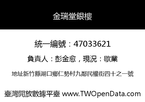 金瑞堂銀樓