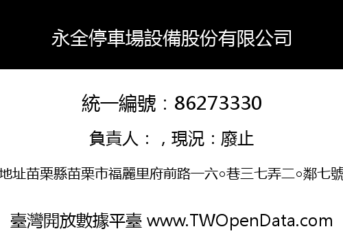 永全停車場設備股份有限公司