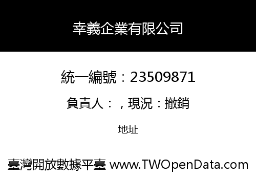 幸義企業有限公司