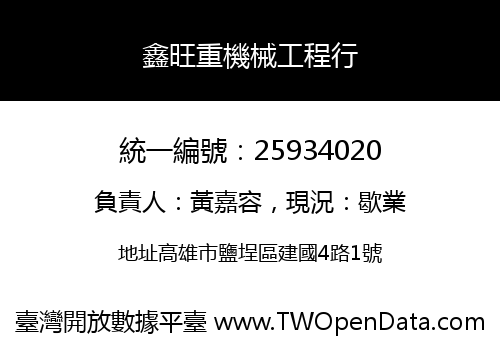 鑫旺重機械工程行