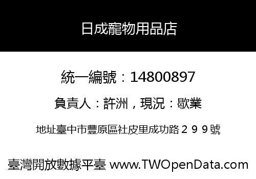 日成寵物用品店
