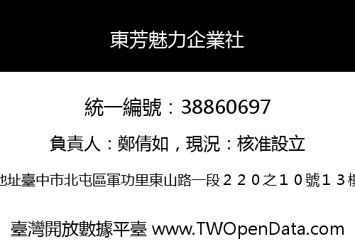 東芳魅力企業社