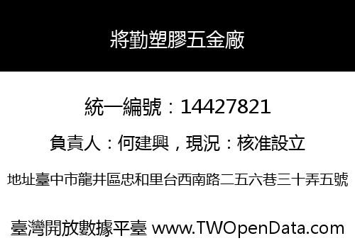 將勤塑膠五金廠