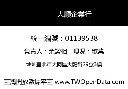 一一一大順企業行
