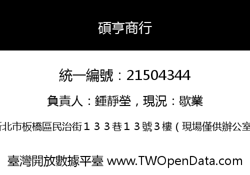 碩亨商行
