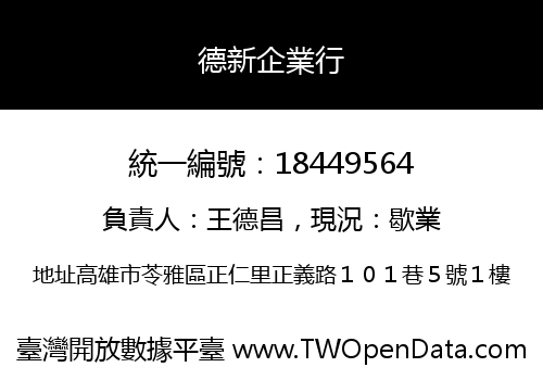 德新企業行