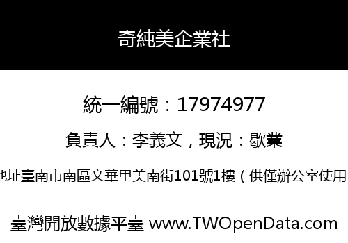 奇純美企業社
