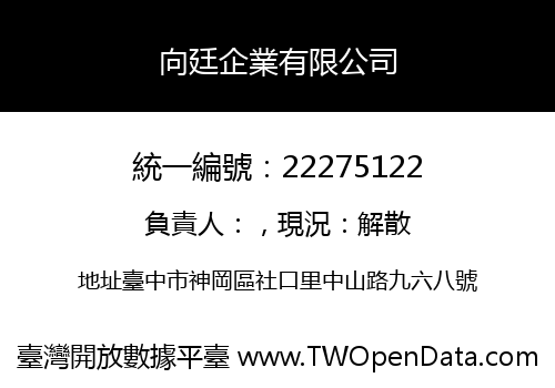 向廷企業有限公司