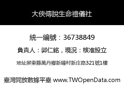 大俠傳說生命禮儀社