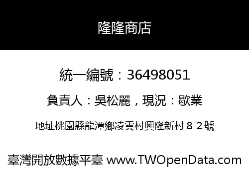 隆隆商店