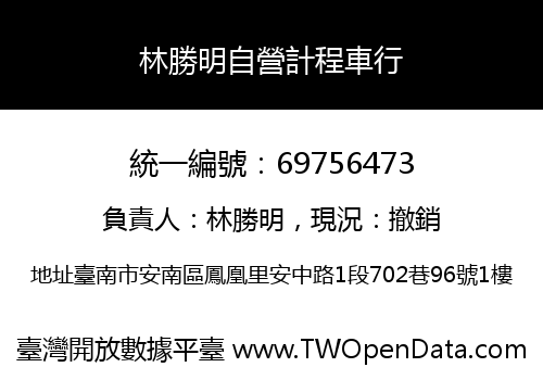 林勝明自營計程車行