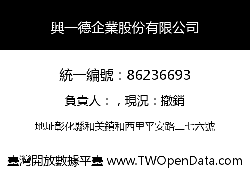 興一德企業股份有限公司