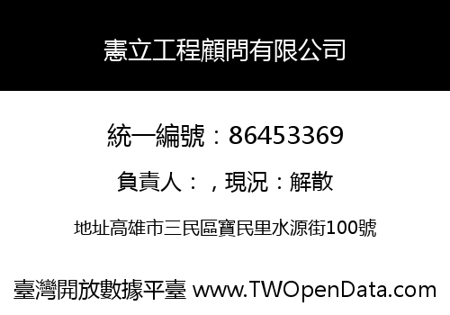 憲立工程顧問有限公司