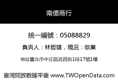 南億商行