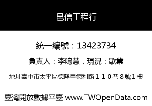 邑信工程行